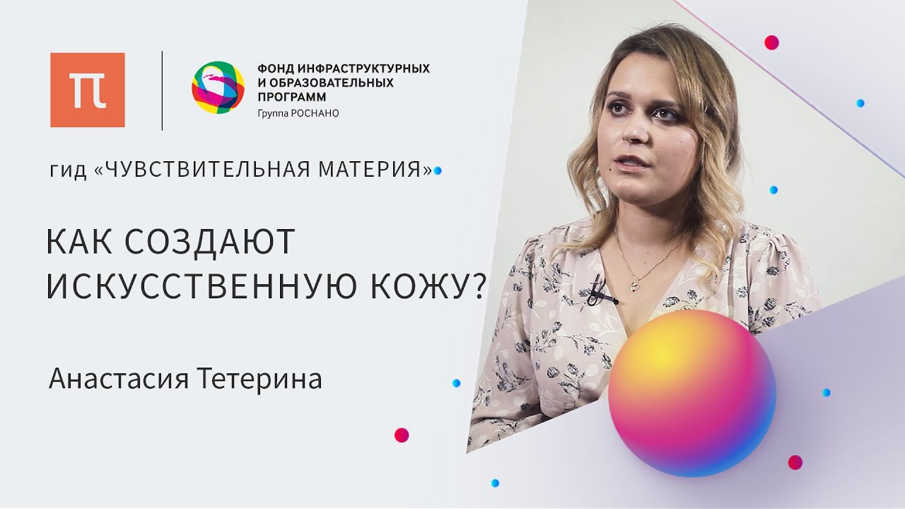 Полимеры в медицине &mdash; Анастасия Тетерина / ПостНаука