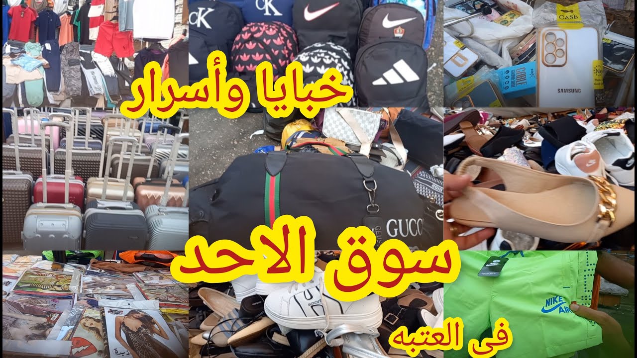 اكبر سوق للبواقى فى😱 شارع الرويعى بواقى اكبر المحلات💥 بتتباع بنص تمنها