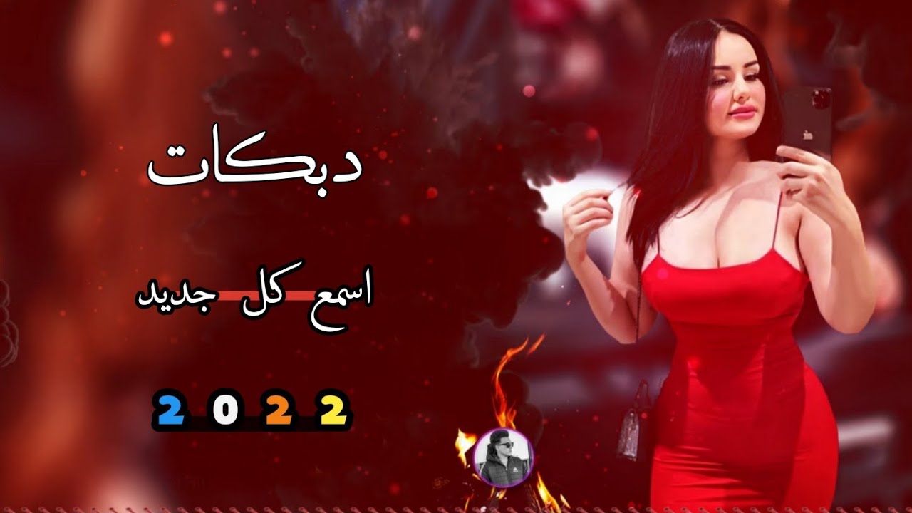دبكات جديد2022/🎵/لا يول تعال انتعتب/ سعد المدلل / 🎤/لؤي البندر   حصريا من وجـدي الـرسام