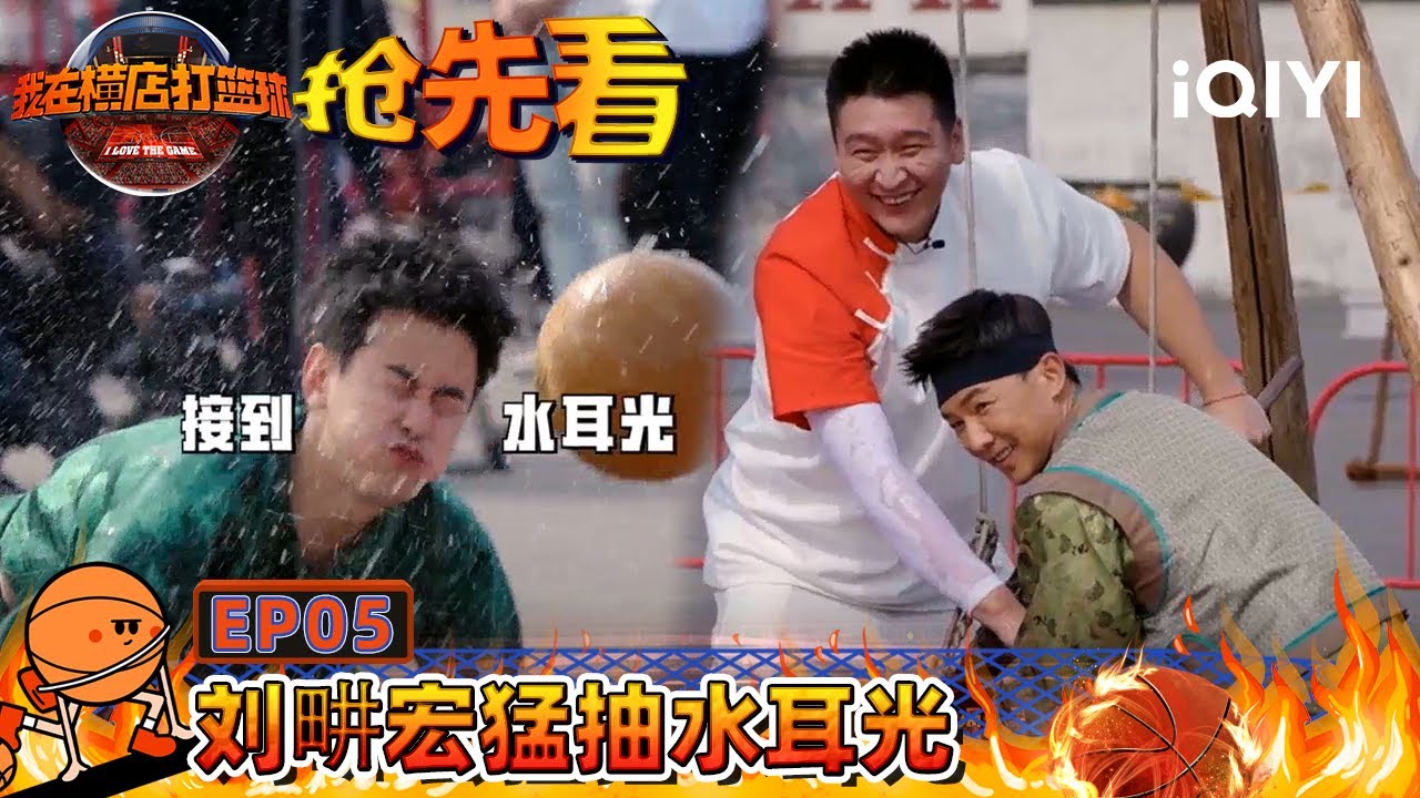 盛宇纪凌尘抢唱隆里电丝 黄羿对纪凌尘不一般 纪凌尘惨遭刘畊宏打水耳光 | 我在横店打篮球 EP5上-抢先看 | I Love the Game | iQIYI精选