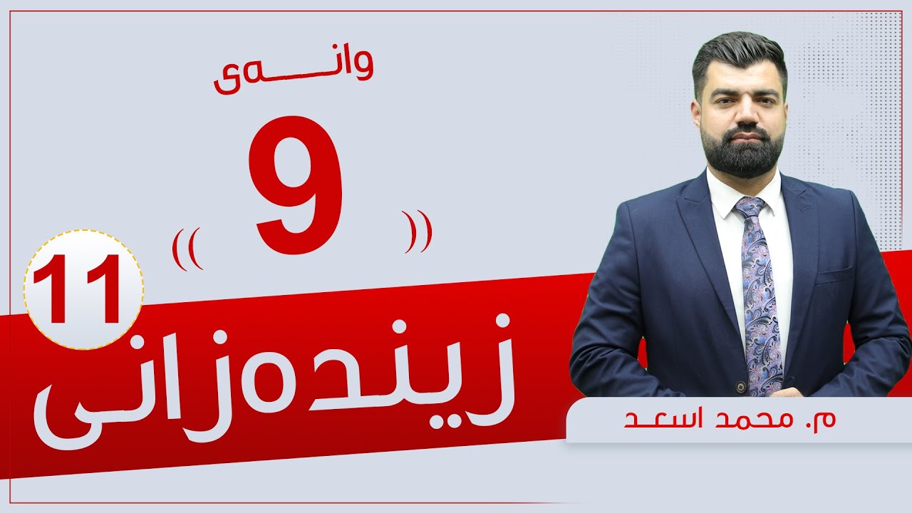 زیندەزانی 11 | م.محمد |  وانەی #9