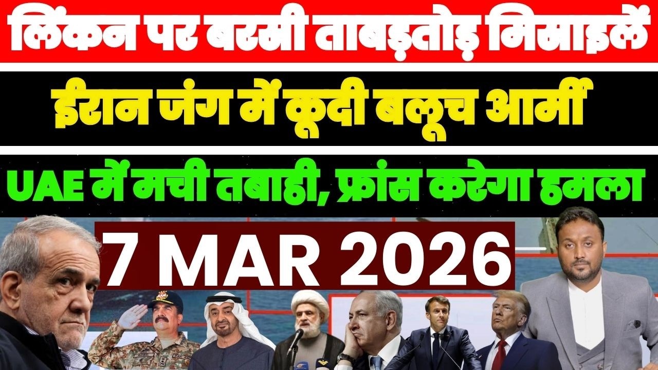लिंकन पर बरसी ताबड़तोड़ मिसाइलें, ईरान जंग में कूद बलूच आर्मी MIDDLE की 16 बड़ी ख़बरें PAL PAL NEWS