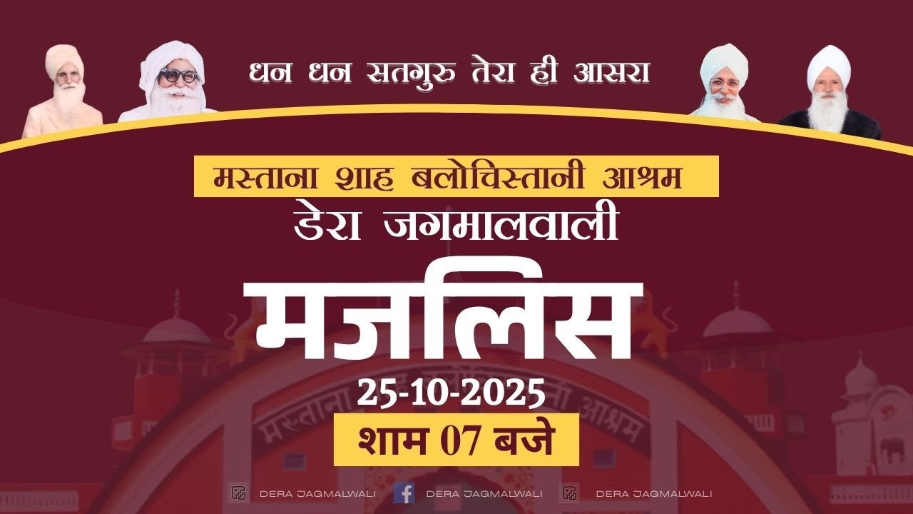 मजलिस  | डेरा जगमालवाली | 25 अक्टूबर 2025