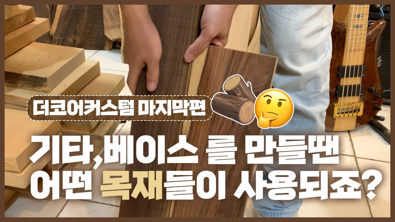기타,베이스를 만들때 사용되는 목재들 !! In 더코어커스텀샵 (마지막편) -손록손록tv-