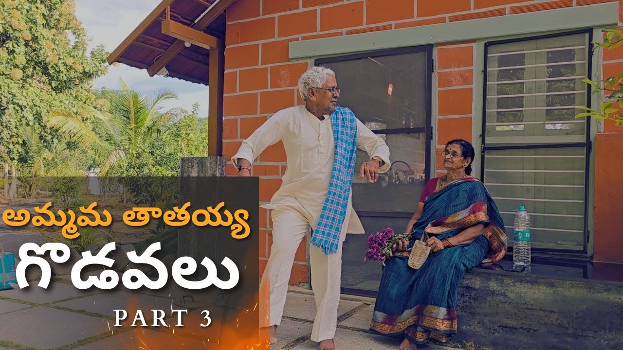 Part 3: Ammamma Tatayya Valla Sweet Godavalu | Grand Parents Fights| అమ్మమ్మ తాతయ్య గొడవలు