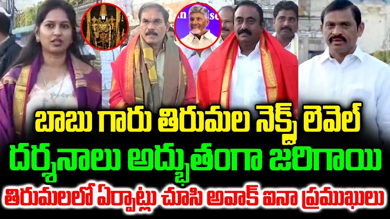 బాబు గారు తిరుమల నెక్స్ట్ లెవెల్..| Political Leaders Visite Tirumala Temple | Bhakthi Nilayam