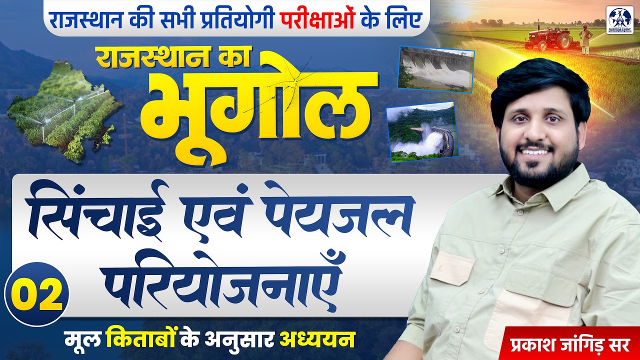 Rajasthan Geography: सिंचाई एवं पेयजल परियोजनाएं | Irrigation & Drinking Water Projects 02