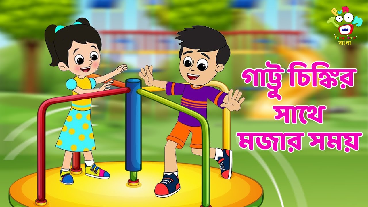 সাথে মজার সময় Gattu Chinki | Bangla Cartoon | Bangla Golpo | Notun Bengali Cartoon