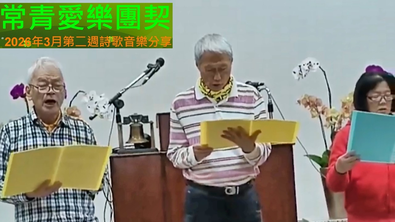 常青愛樂團契2026年3月第二週詩歌音樂分享