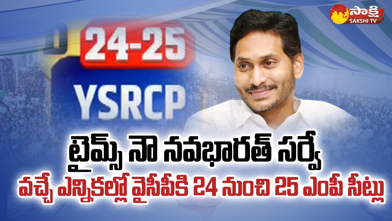 AP Elections 2024 | Times Now Navbharat Survey | YSRCP vs TDP @SakshiTV