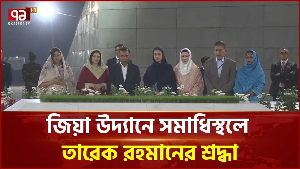 জিয়া উদ্যানে সমাধিস্থলে তারেক রহমানের শ্রদ্ধা | Tarique rahman | Khaleda Zia | Ekattor TV