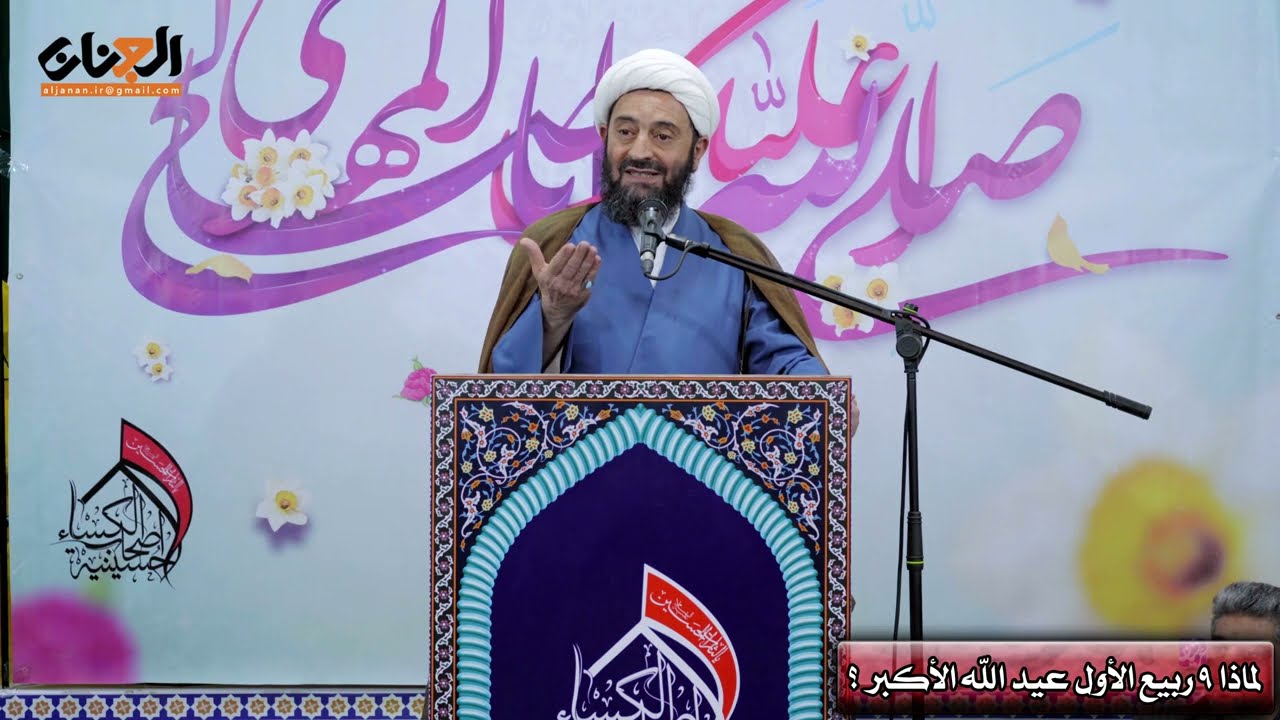 لماذا صار 9ربیع الاول عند آل محمد عیدالله الاکبر وعند الشیعة.......؟