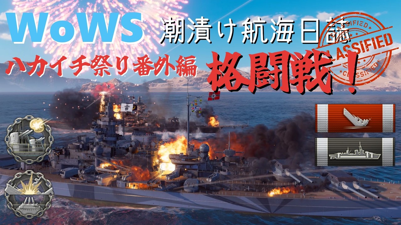 [WoWS] 潮漬け航海日誌 #10D ハカイチ祭り番外編　格闘戦！