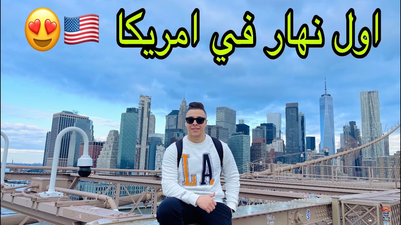 واخيرا الحلم تحقق مشيت امريكا 🇺🇸 نيويورك الحمدلله ❤️🙏