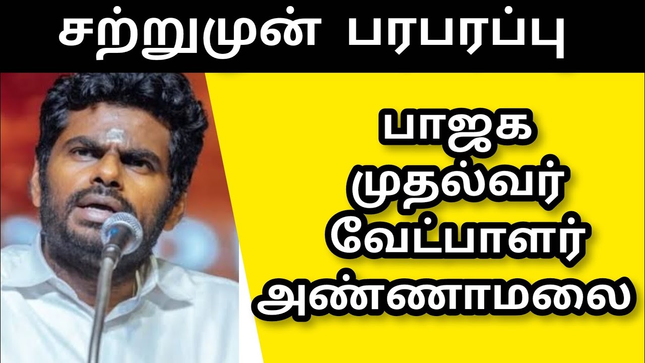 ANNAMALAI |BJP| CM CANDIDATE