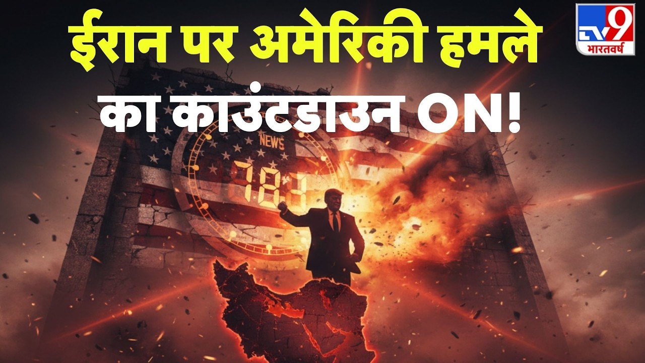 Iran America War Update: ईरान पर अमेरिकी हमले का काउंटडाउन ON! Netanyahu | Khamenei | US Attack