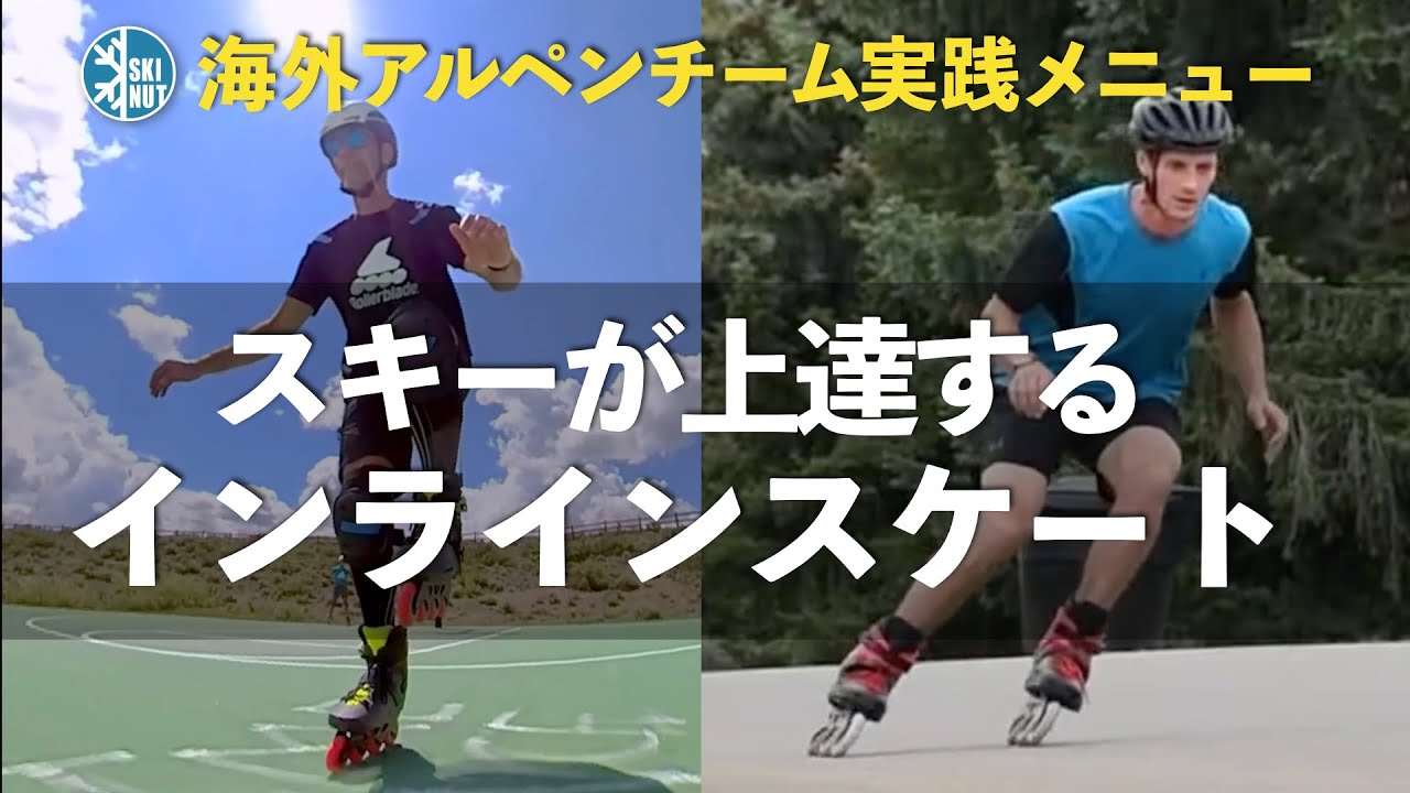 【インラインでスキー練習のポイント】効果的なスキー練習の方法解説！