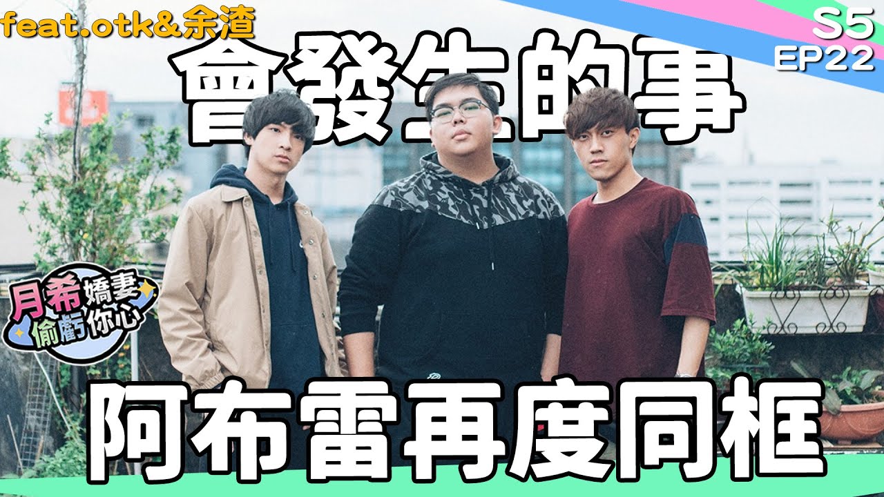 《 月希Tsuki 》解散的當下就在後悔? 和解的原因居然是因為他?｜D希宇宙｜【月希嬌妻偷虧你心S5】EP22 ft.@@otk2107  @WithYU99