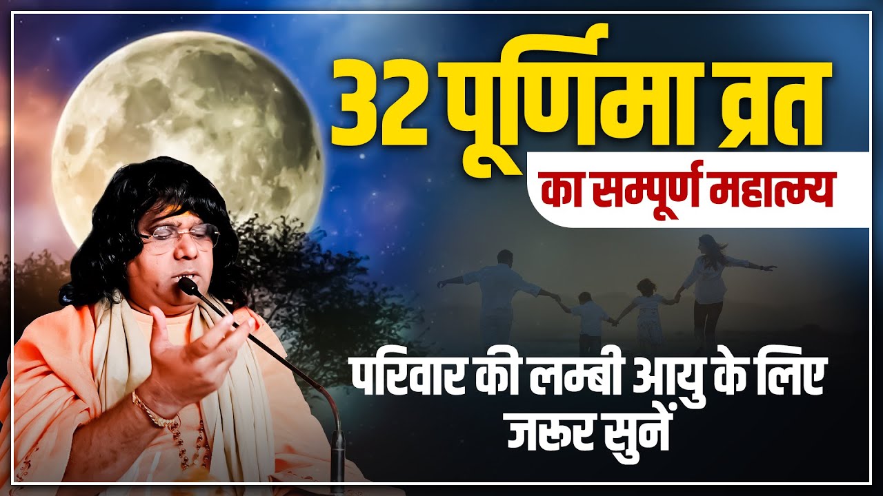 32 पूर्णिमा व्रत का सम्पूर्ण माहात्म्य, परिवार की लम्बी आयु के लिए जरूर सुनें | Kaushik Ji Maharaj