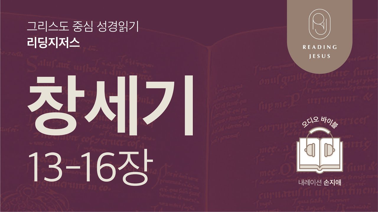 그리스도 중심 성경읽기, 리딩지저스 🎧 오디오 바이블 | 1권 1강 4일차 | 창세기 13-16장 | 45주 성경통독