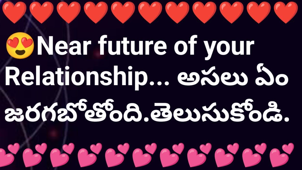 😍Near future of your Relationship... అసలు ఏం జరగబోతోంది.తెలుసుకోండి.