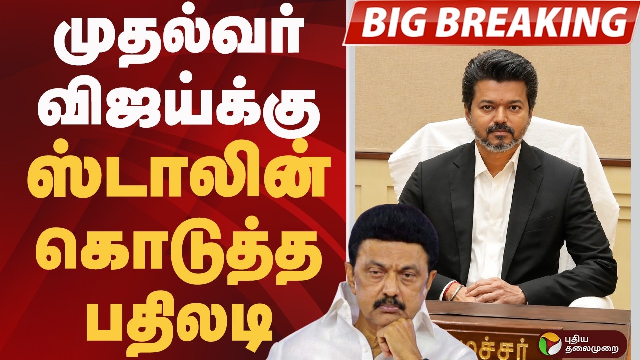 முதல்வர் VIJAY-க்கு STALIN கொடுத்த பதிலடி  | MK STALIN | CM VIJAY