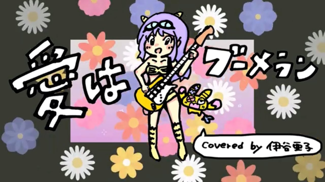 愛はブーメラン/伊谷亜子【アニソンカバーCD販売】#うる星やつら