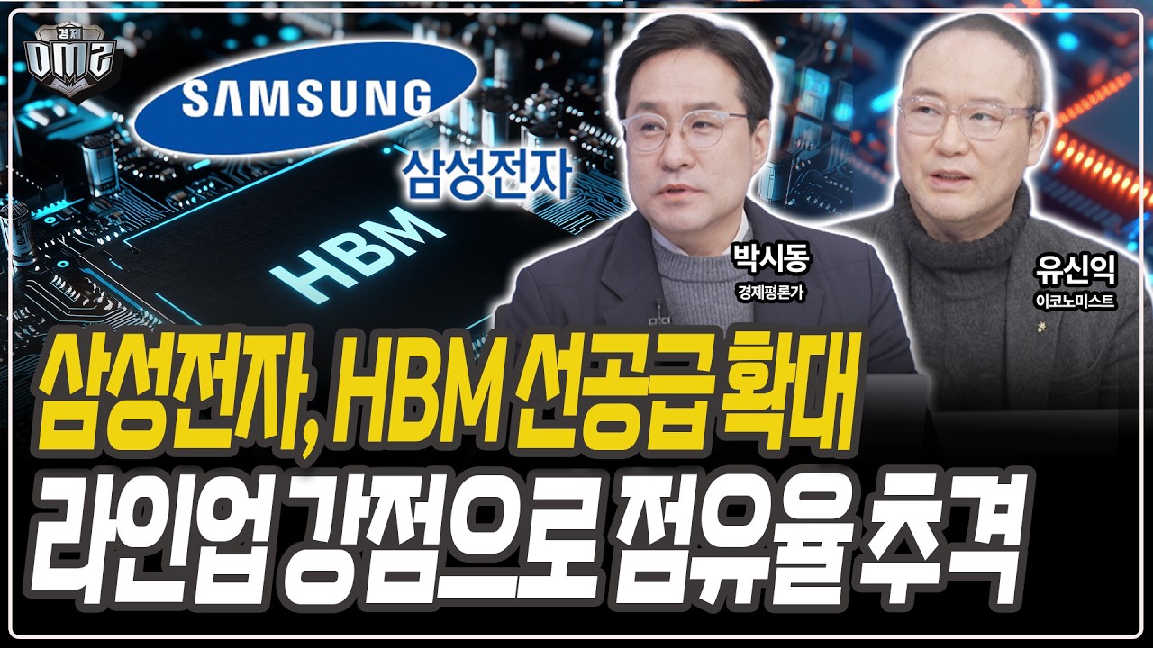 삼성전자, 메모리 판 다시 흔든다 [박시동 경제평론가][유신익 이코노미스트]