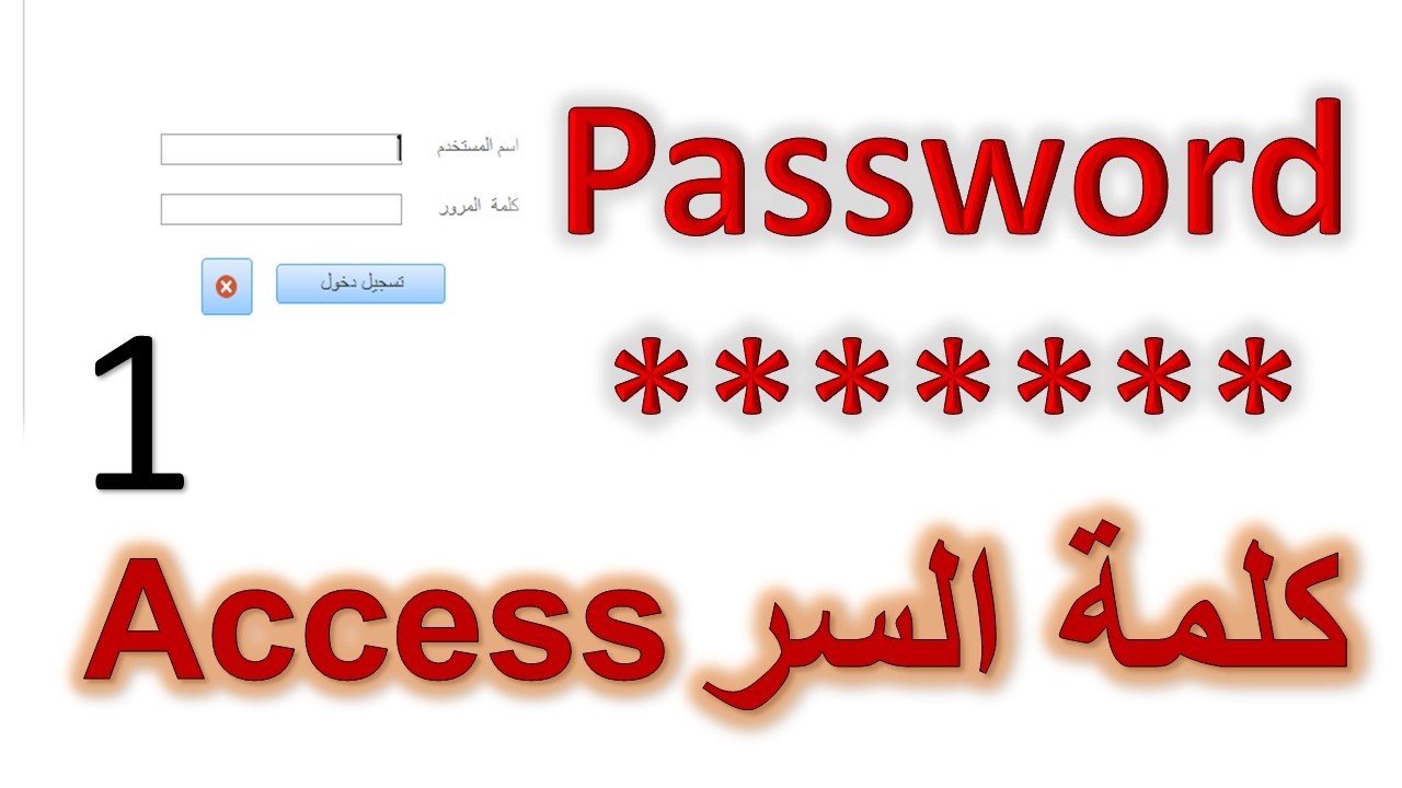 🔐 ازاي تعمل اسم مستخدم وكلمة مرور في Access لبرنامج الحسابات