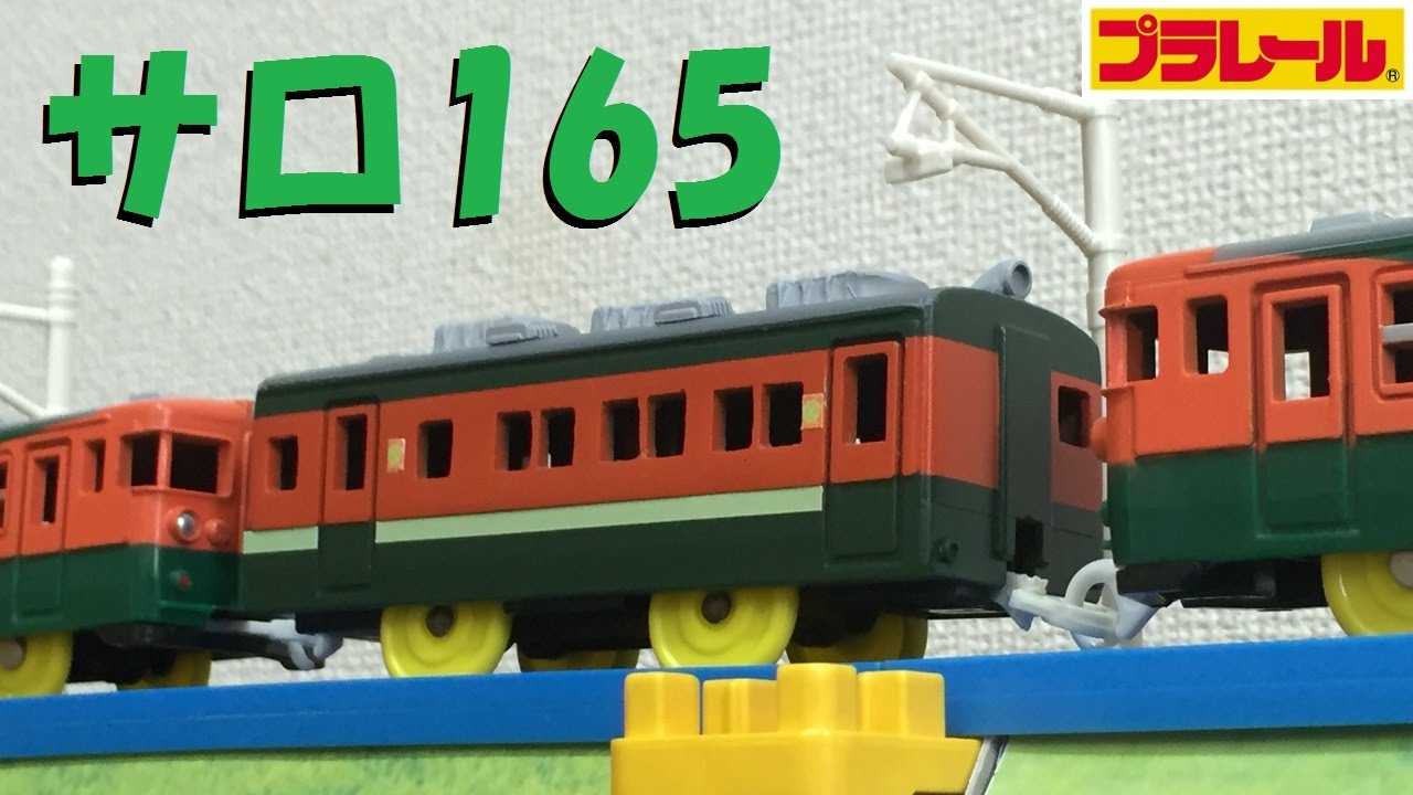 【プラレール】165系サロ165グリーン車を作ってみた【改造】
