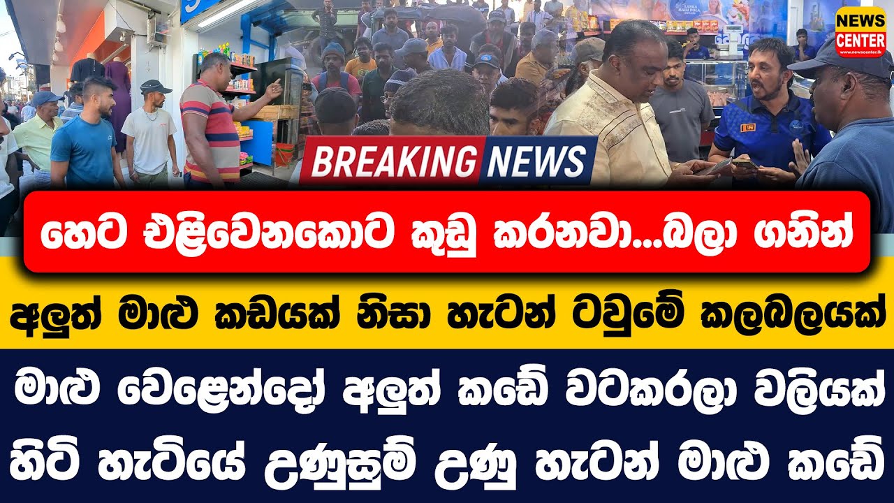එළිවෙනකොට කුඩු කරනවා...බලා ගනින් |අලුත් මාළු කඩයක් නිසා හැටන් ටවුමේ කලබලයක් |අලුත් කඩේ වටකරලා වලියක්