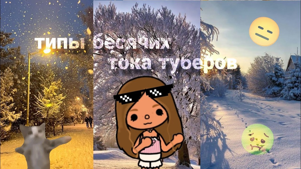 ТИПЫ БЕСЯЧИХ ТОКА ТУБЕРОВ😑🤢 НИКОМУ НЕ В ОБИДУ, ЭТО ЛИЧНО МОЕ МНЕНИЕ ‼️
