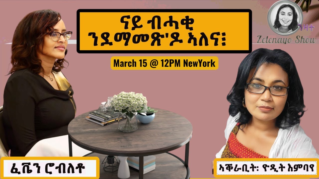 ናይ ብሓቂ ንደማመጽ'ዶ ኣለና፧