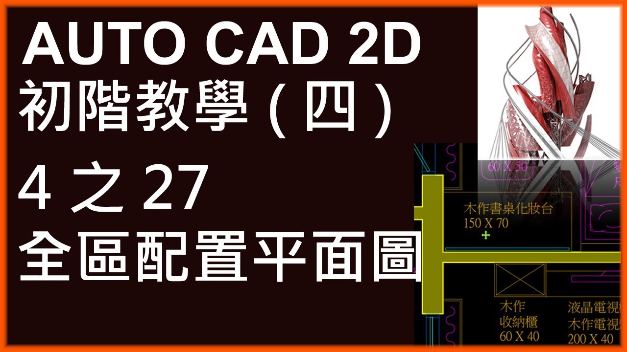 AUTO CAD 2D初階4之27全區配置平面圖