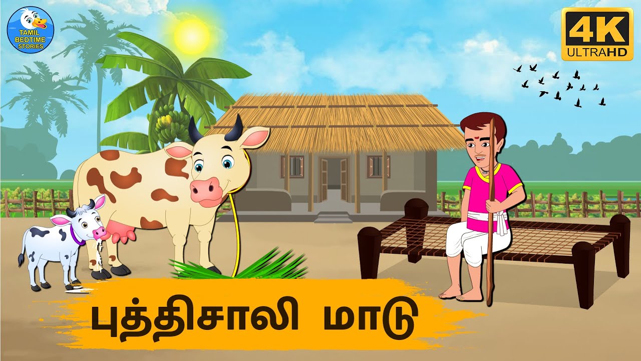 Tamil Stories - புத்திசாலி மாடு - Stories In Tamil - Tamil Moral Stories | Stories In Tamil