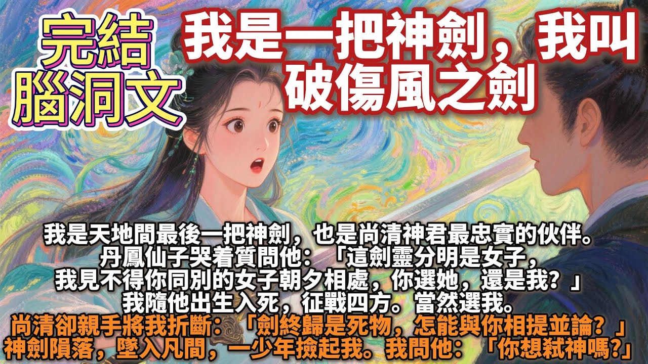 完結好哭腦洞文：我是一把神劍，我叫破傷風之劍。我是天地間最後一把神劍。也是尚清神君最忠實的夥伴。丹鳳仙子哭着質問他：「這劍靈分明是女子，我見不得你同別的女子朝夕相處，你選她，還是我？」