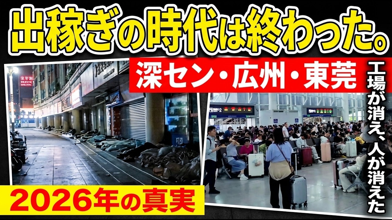 中国経済の異変｜「深圳神話は崩れた」出稼ぎの時代が終わり、帰郷の波が始まった【2026年】