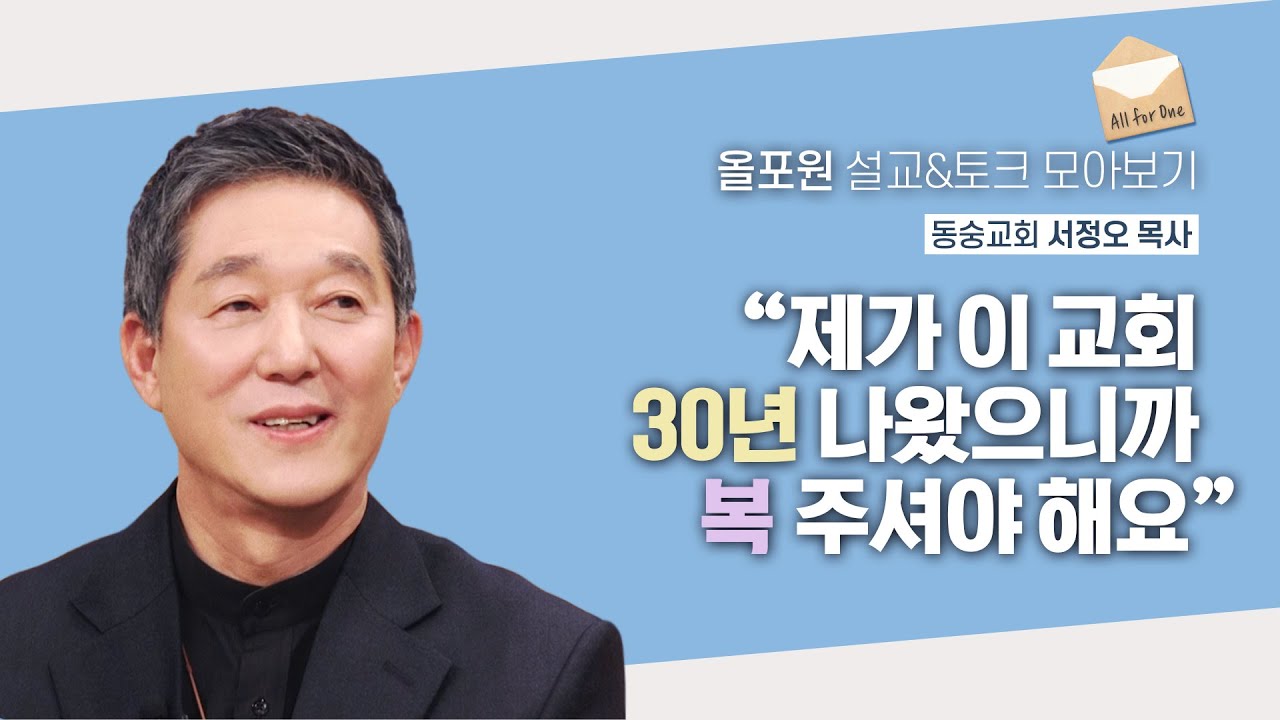 언약궤 70년 모신 웃사가 아니라 3개월 모신 오벧에돔이 복 받은 이유 | CBSTV 올포원 373회 | 서정오 목사님 설교&토크 모아보기