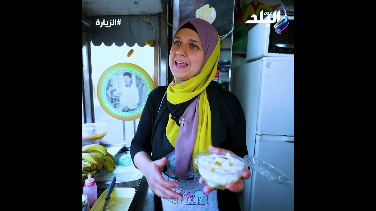 عمرك أكلت بالوظة ..إمبراطورة البالوظة هتقولنا على سر الأكلة ومكوناتها ..و سر جملة 