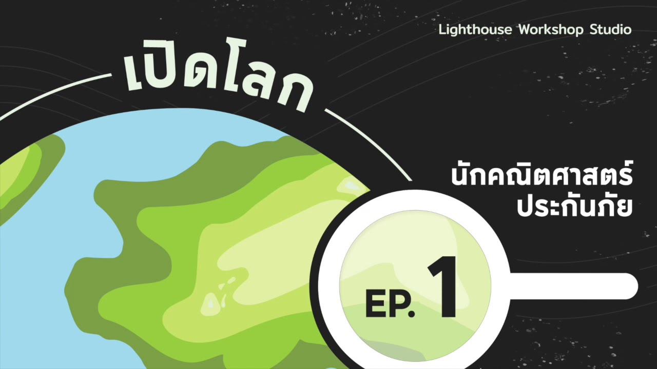 เปิดโลก EP.1 Actuary นักคณิตศาสตร์ประกันภัย