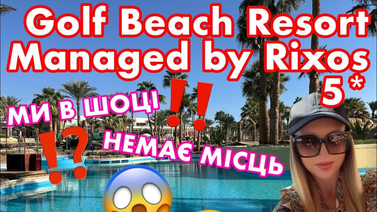 Golf Beach Resort Managed by Rixos 5*💙МИ В ШОЦІ ВІД КІЛЬКОСТІ ЛЮДЕЙ😱МІСЦЬ ДЛЯ ВІДПОЧИНКУ НЕМАЄ(🤯2024