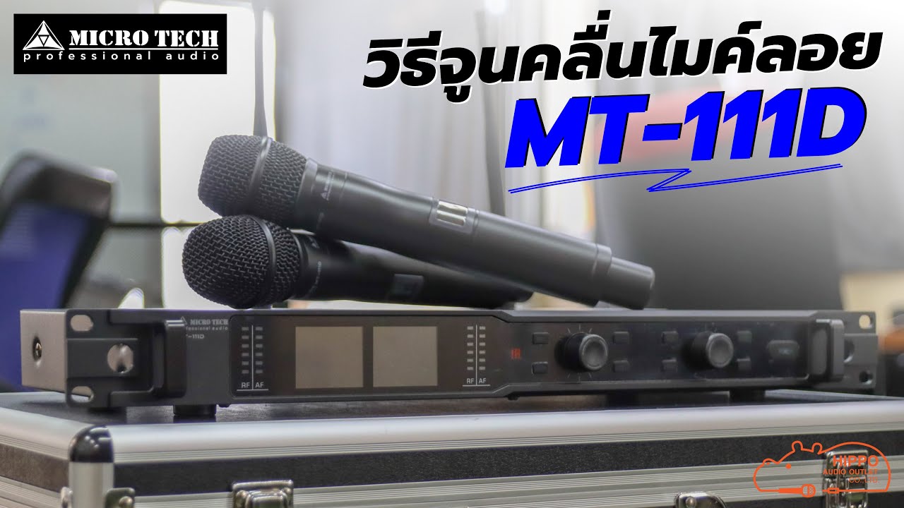วิธีจูนคลื่นไมค์ลอย MT-111D
