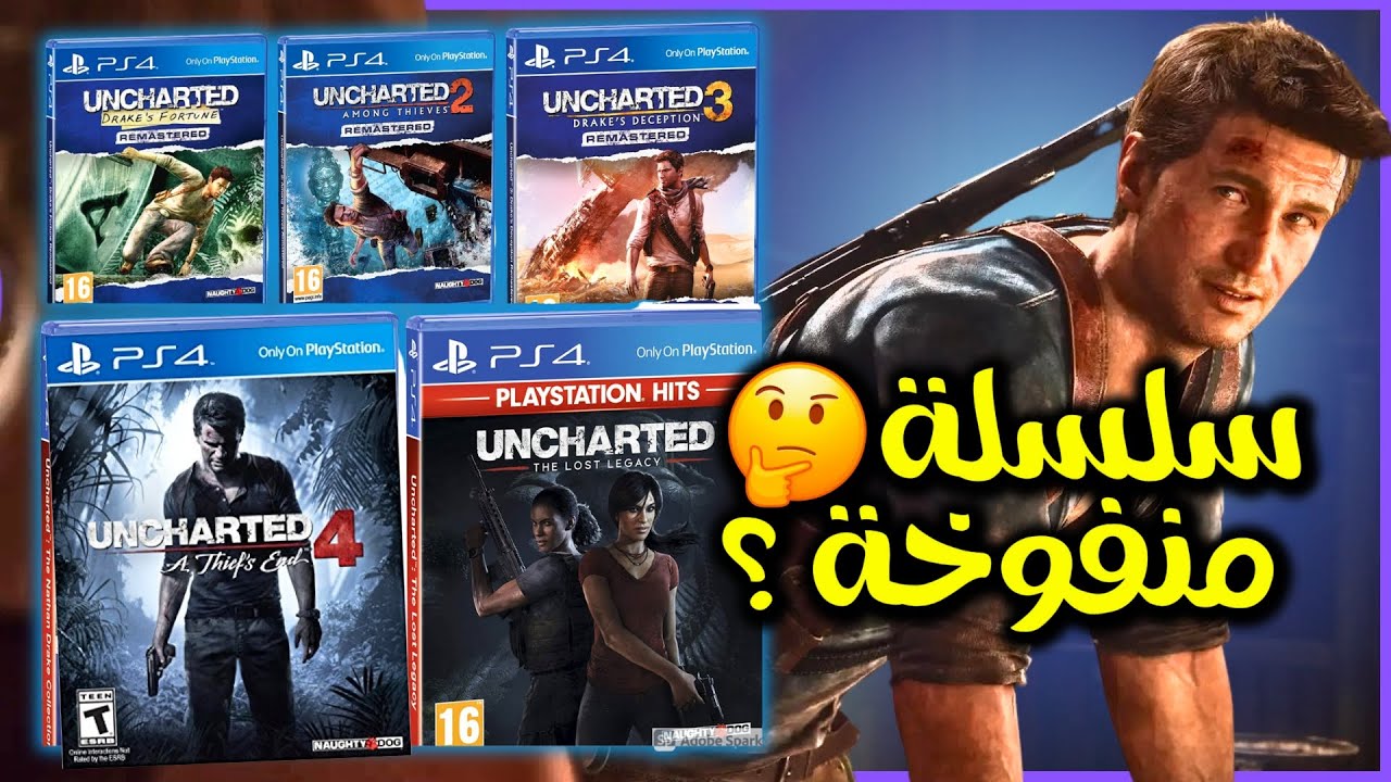 لعبت كل اجزاء Uncharted وانصدمت!