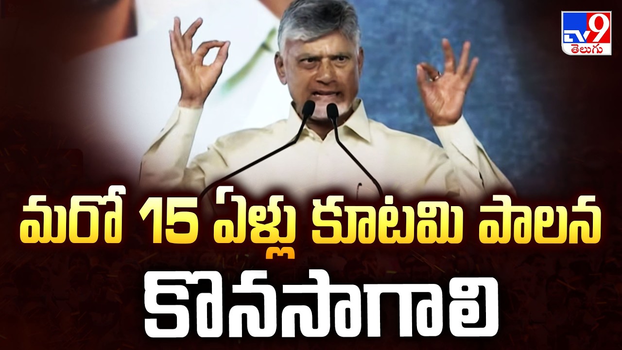 CM Chandrababu Naidu Wants 15 Years Alliance Rule | మరో 15ఏళ్లు కూటమి పాలన కొనసాగాలి - TV9