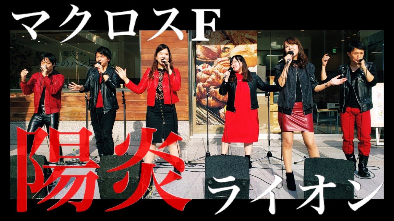 【アカペラ】ライオン/マクロスF【アニソン】【陽炎】