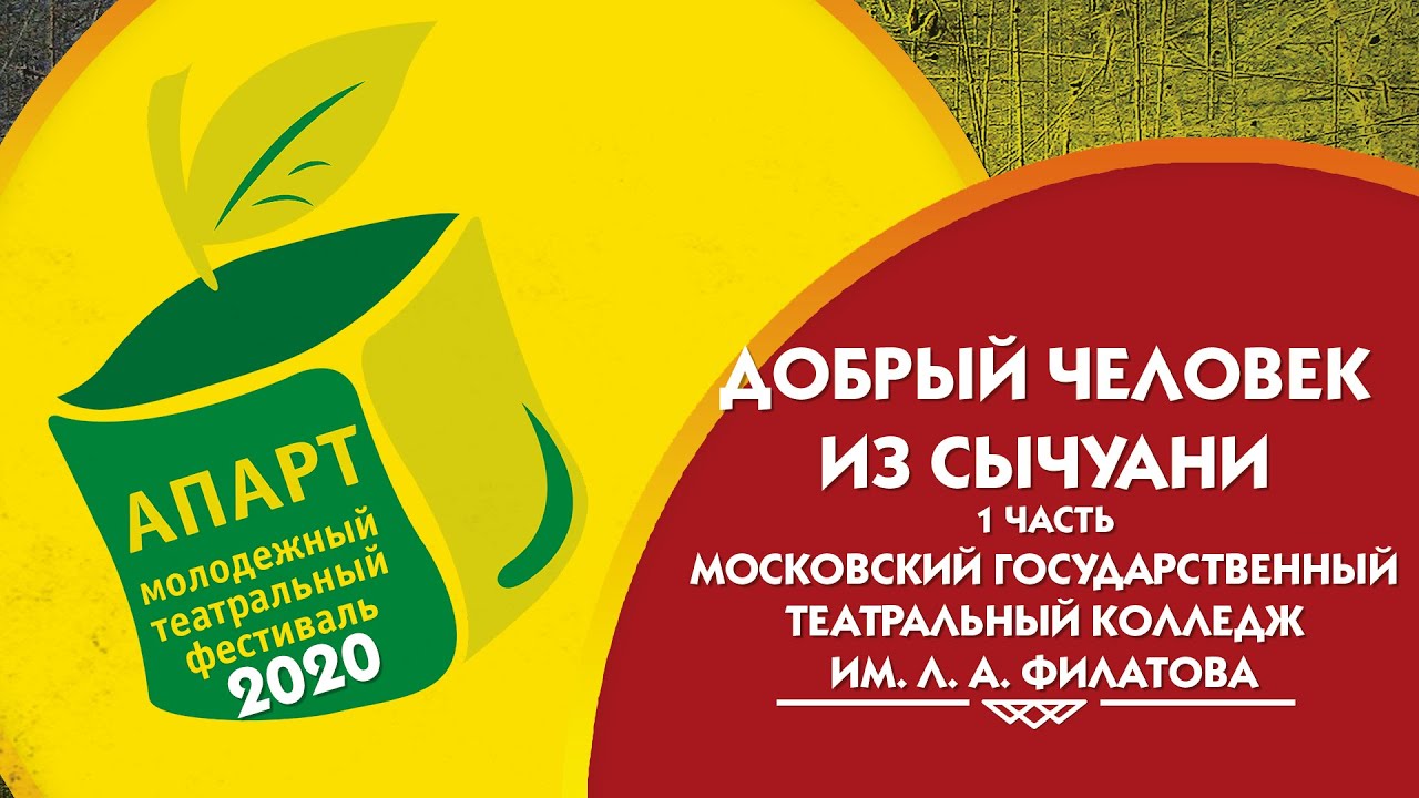 Бертольт Брехт «Добрый человек из Сычуани» 1 акт. АПАРТ 2020