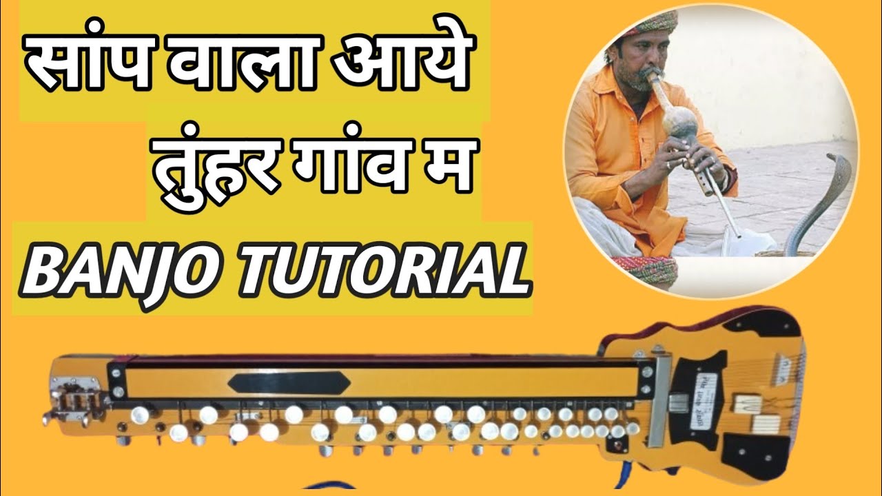 सांप वाला आए तुम्हारे गांव म |Saap wala Aaye tuhar Gaon ma| #Trending Video #Bihav baja 