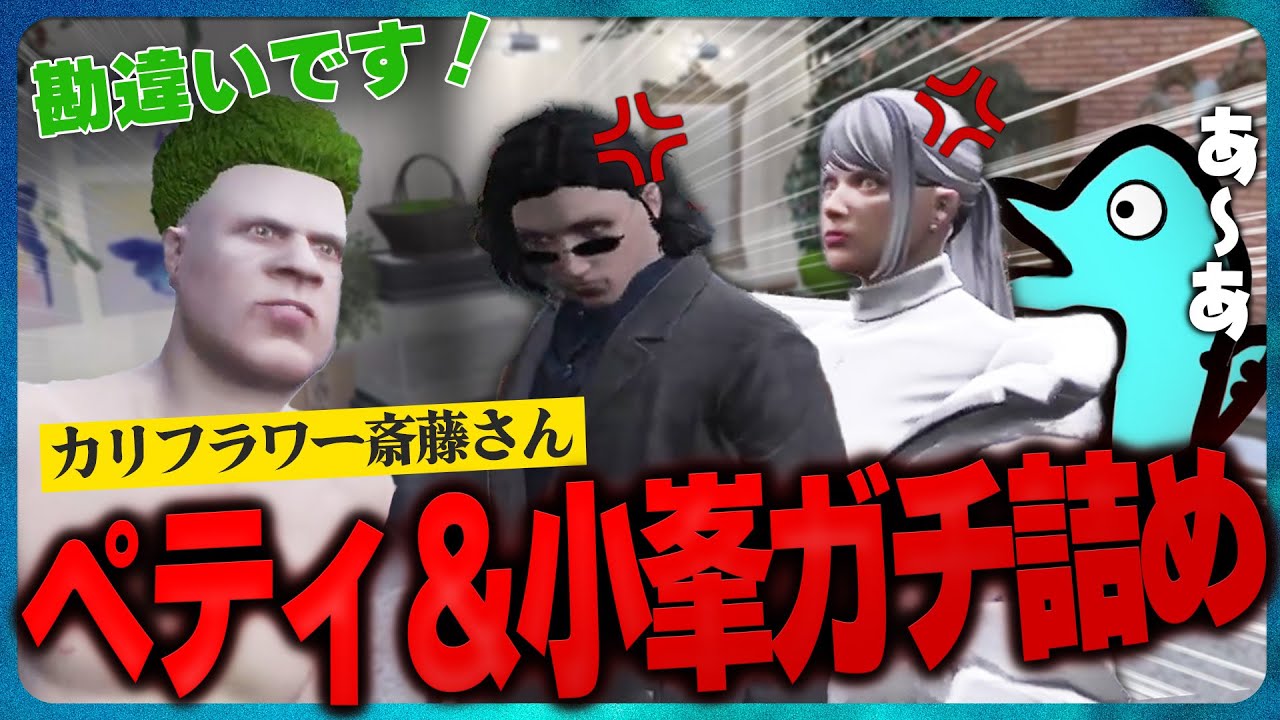 【ストグラ】ペティの悪評をバラ撒いて小峯に本気で詰められる男ｗｗ【よすみのかど切り抜き/ブロッコリー斎藤/羽山ペティ/ブラックジャックス】