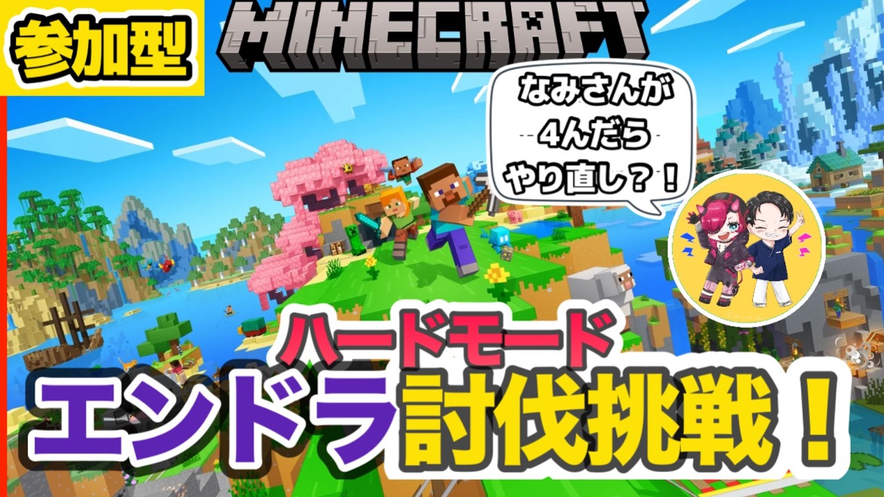 【マイクラ/参加型/概要欄必読】なみさんが4んだらやり直し！？ハードモードエンドラ討伐までまったり挑戦　part3
