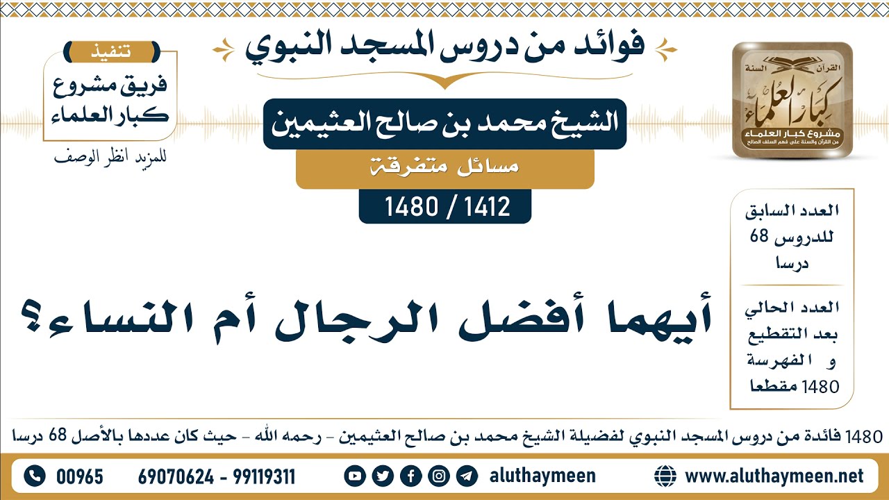 [1412 -1480] أيهما أفضل الرجال أم النساء؟ - الشيخ محمد بن صالح العثيمين